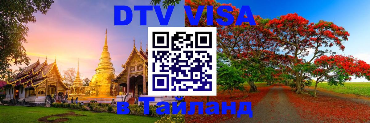 Destination Thailand Visa (DTV виза) 