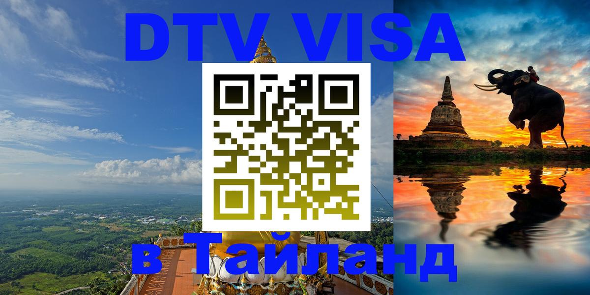 Сколько стоит виза DTV в Тайланд 